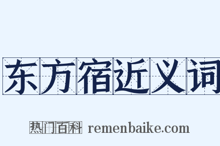东方宿近义词是什么意思的图片